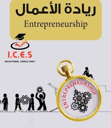 برنامج التكوين الشخصى لريادة الأعمال